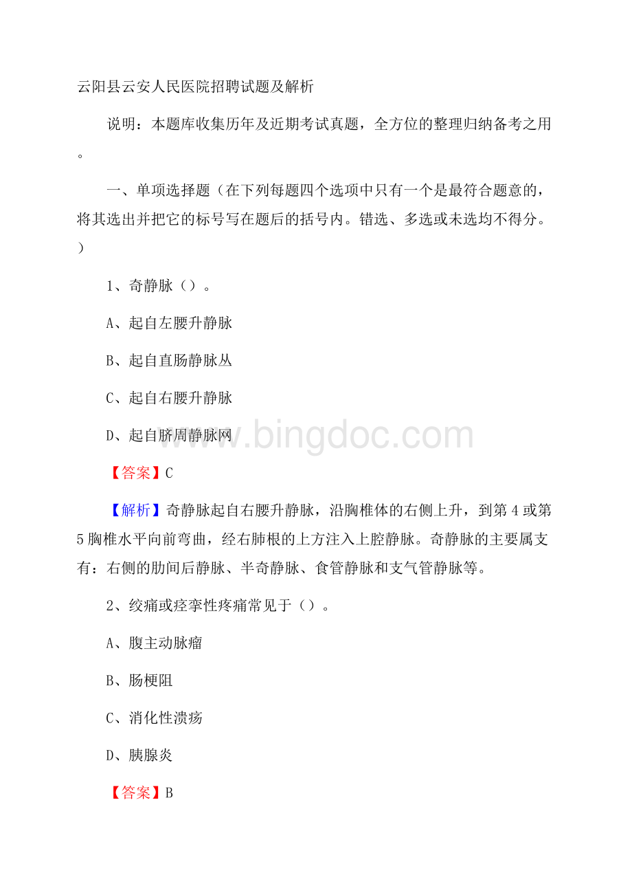 云阳县云安人民医院招聘试题及解析.docx