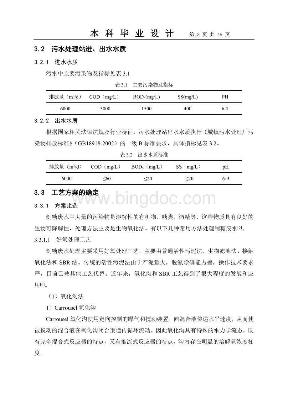 制糖工业废水处理工艺设计.doc_第3页