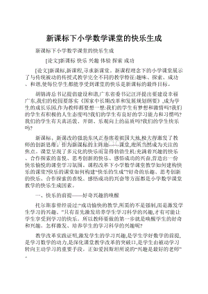 新课标下小学数学课堂的快乐生成.docx