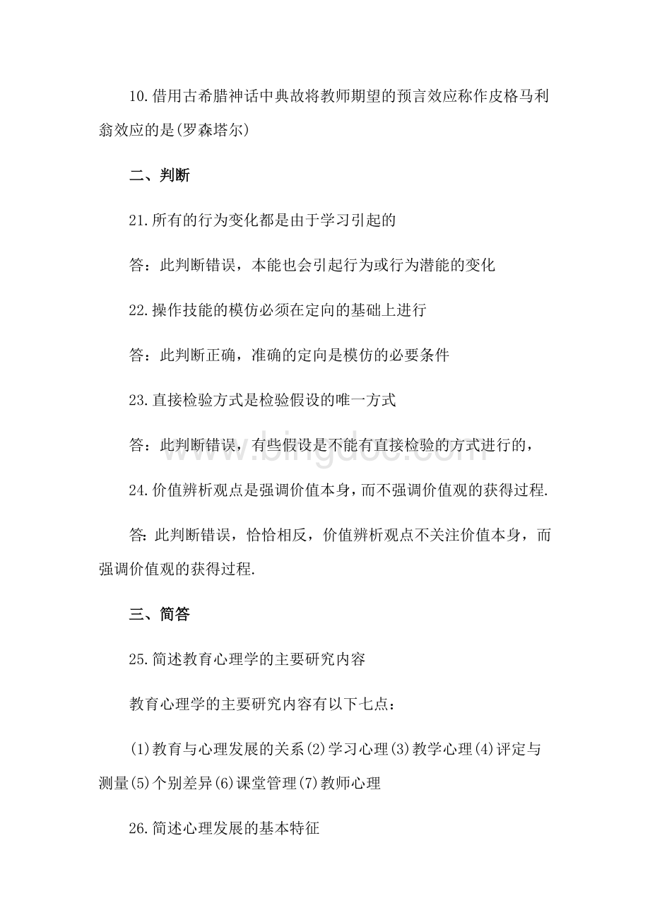 北京教师资格证考试教育心理学真题及答案文档格式.doc_第2页