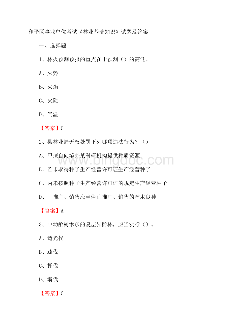 和平区事业单位考试《林业基础知识》试题及答案.docx_第1页