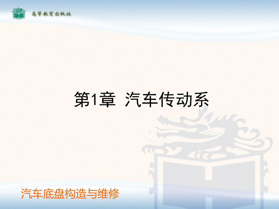 汽车底盘构造课件ppt1.ppt