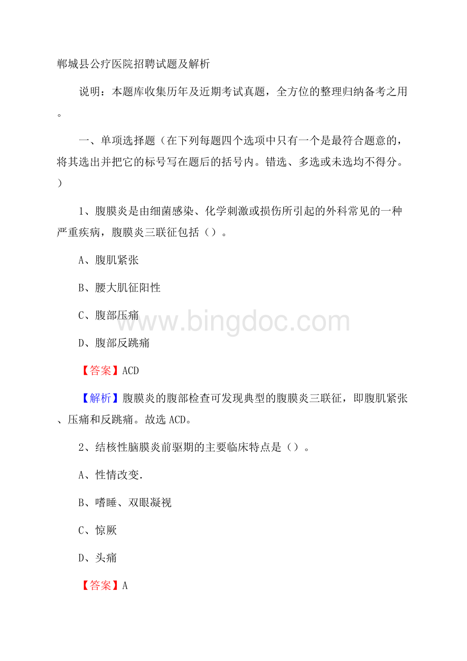 郸城县公疗医院招聘试题及解析Word文件下载.docx