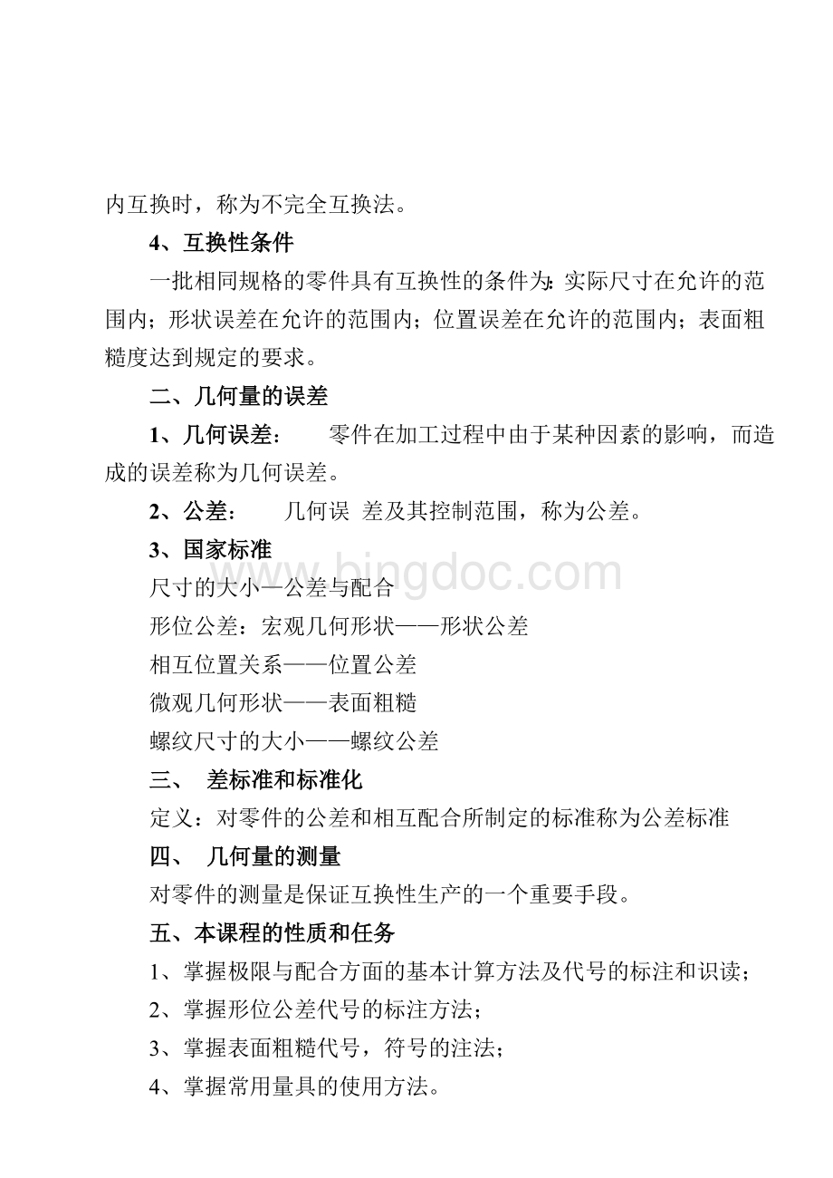 极限配合与技术测量电子教案文档格式.doc_第2页