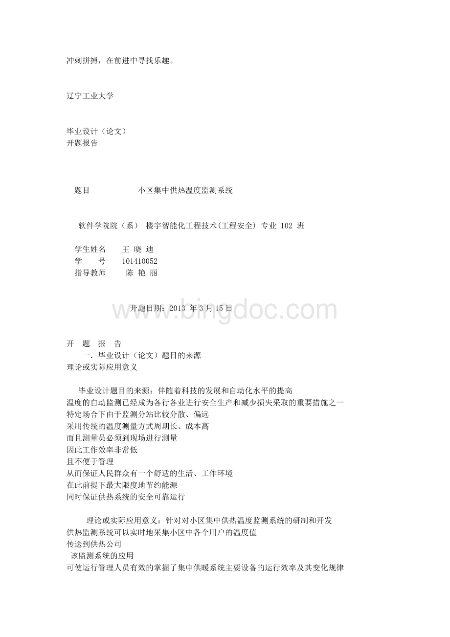 辽宁工业大学毕业设计(论文)王晓迪开题报告Word文档下载推荐.doc