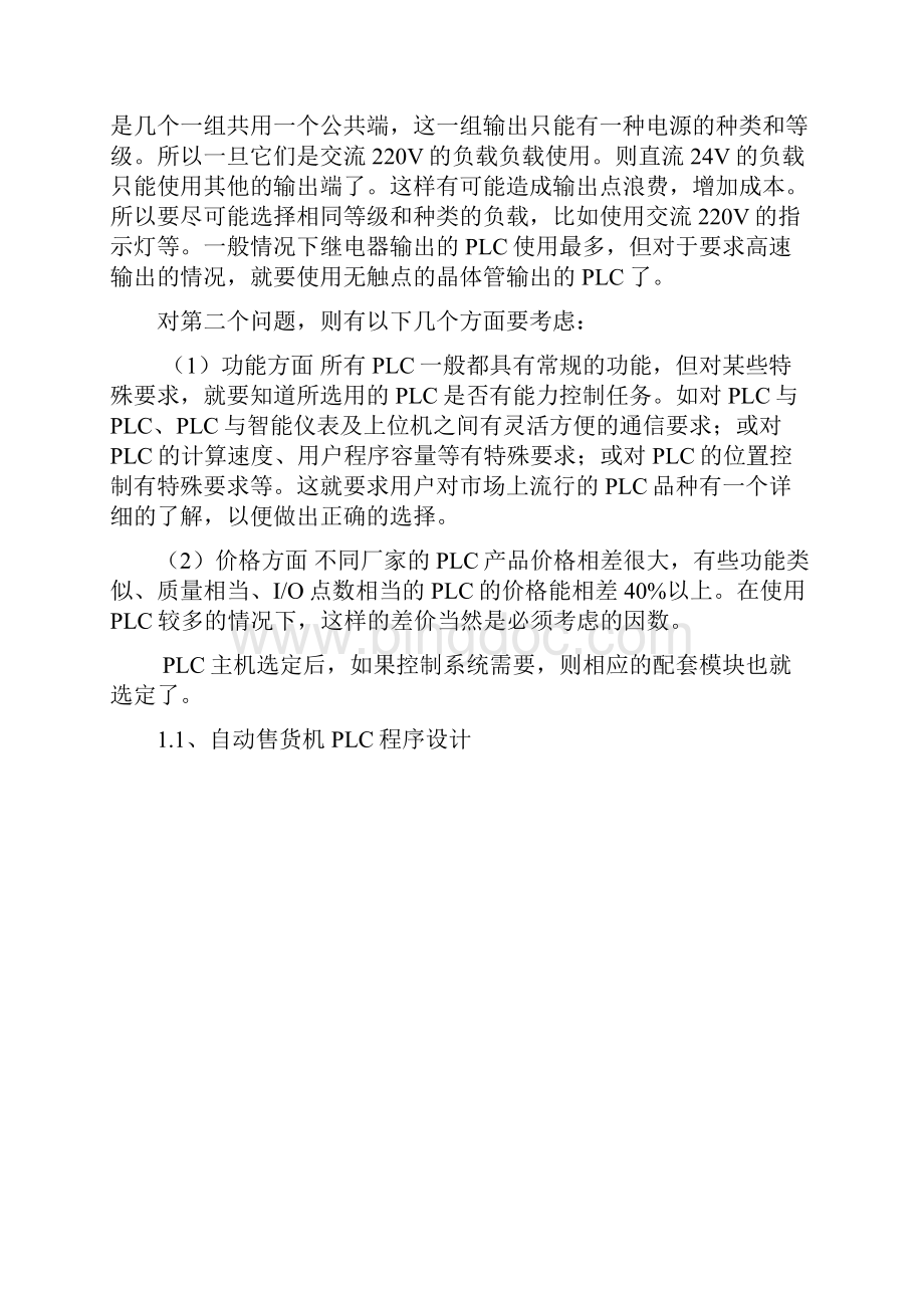 自动投币售货机电路设计文档格式.docx_第2页