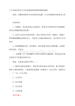 下半年陕西省汉中市洋县城投集团招聘试题及解析Word文档格式.docx