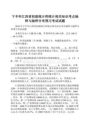 下半年江西省初级统计师统计相关知识考点抽样与抽样分布预习考试试题Word文档格式.docx