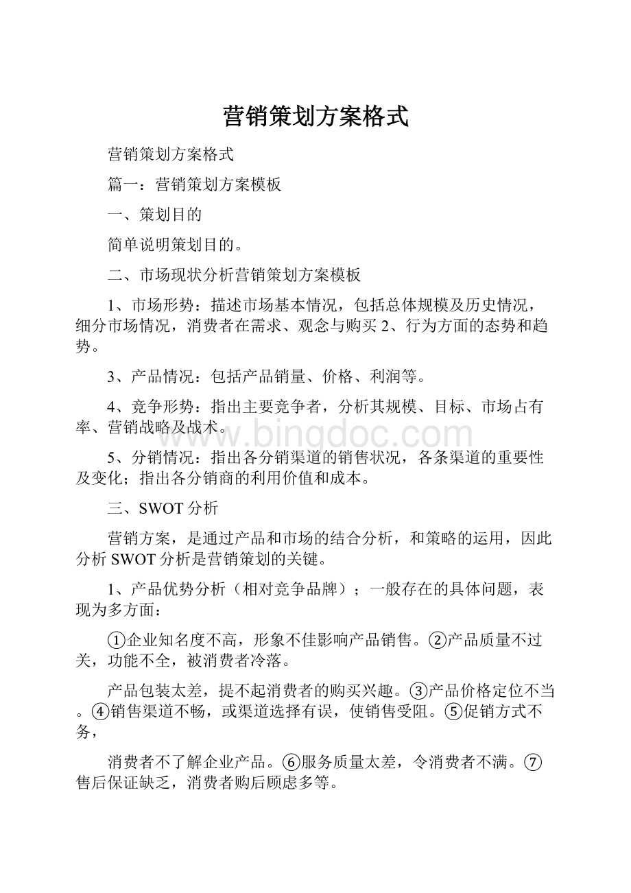 营销策划方案格式Word文档格式.docx