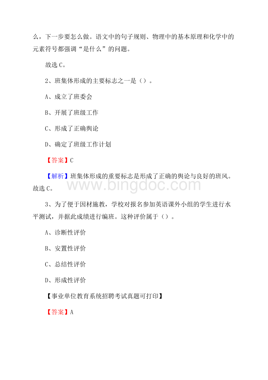 新疆博尔塔拉蒙古自治州阿拉山口市《教育专业能力测验》教师招考考试真题文档格式.docx_第2页