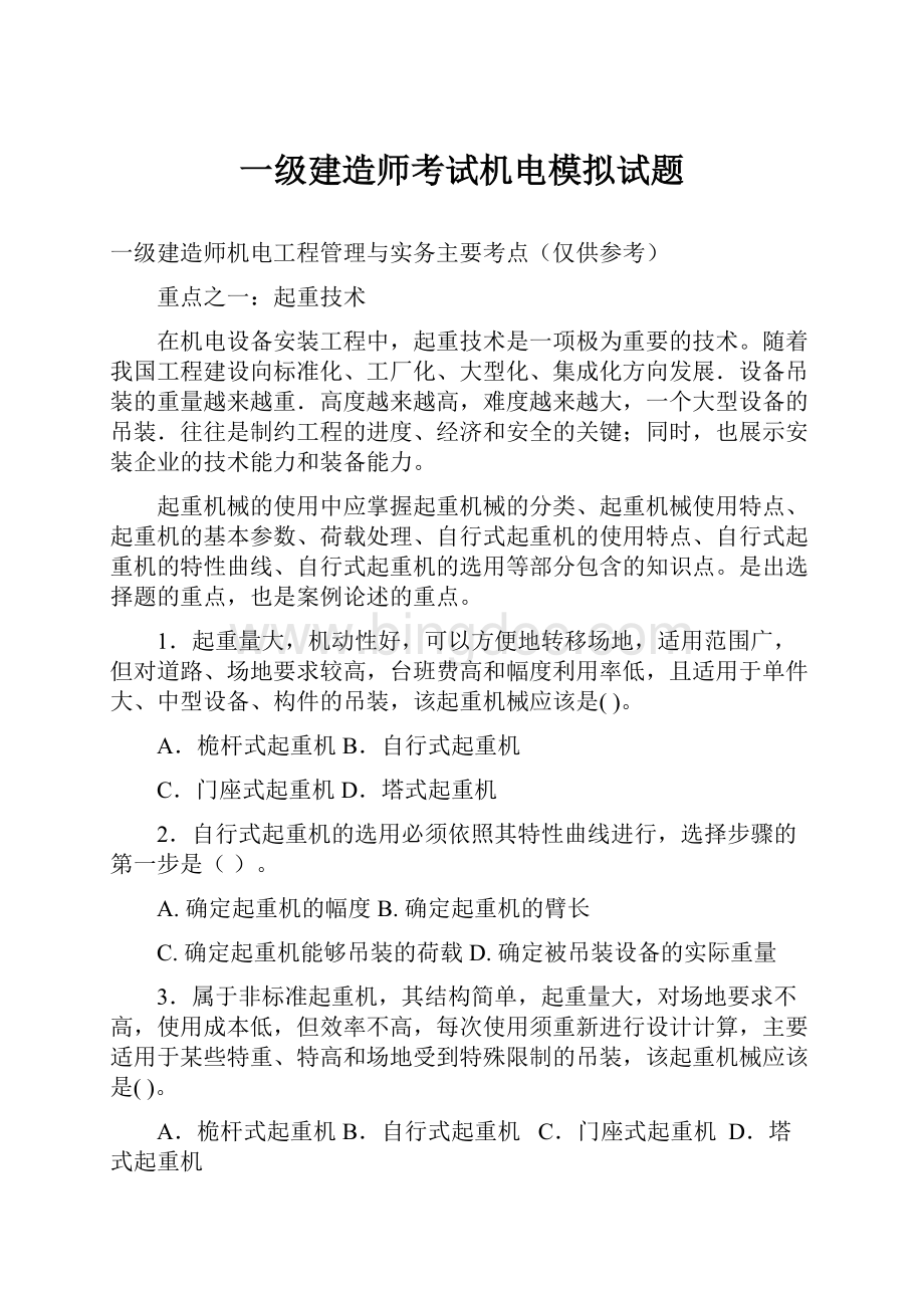 一级建造师考试机电模拟试题Word文档格式.docx_第1页