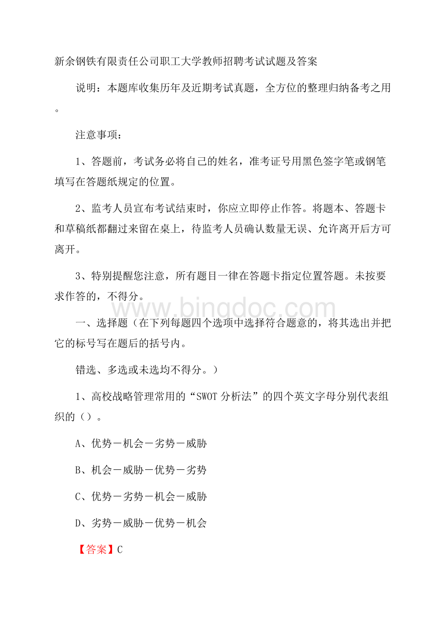 新余钢铁有限责任公司职工大学教师招聘考试试题及答案Word格式.docx