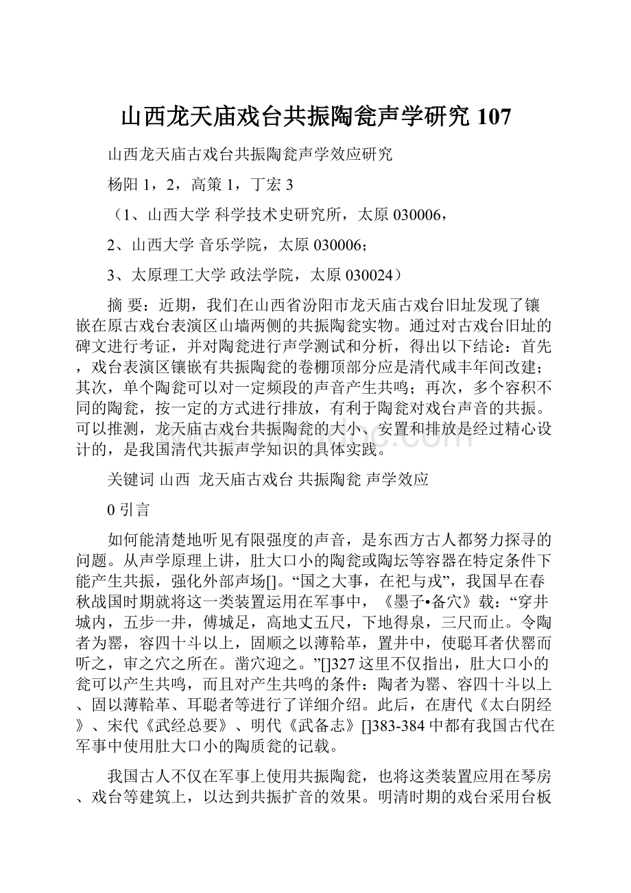 山西龙天庙戏台共振陶瓮声学研究107Word文件下载.docx_第1页