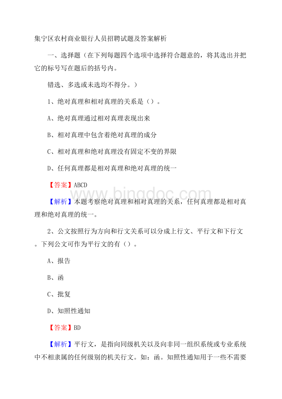 集宁区农村商业银行人员招聘试题及答案解析Word格式.docx