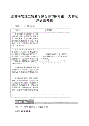 届高考物理二轮复习综合讲与练专题一 力和运动含高考题Word下载.docx