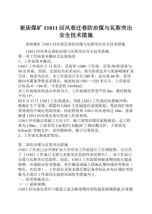 崔庙煤矿11011回风巷迁巷防治煤与瓦斯突出安全技术措施Word文档下载推荐.docx