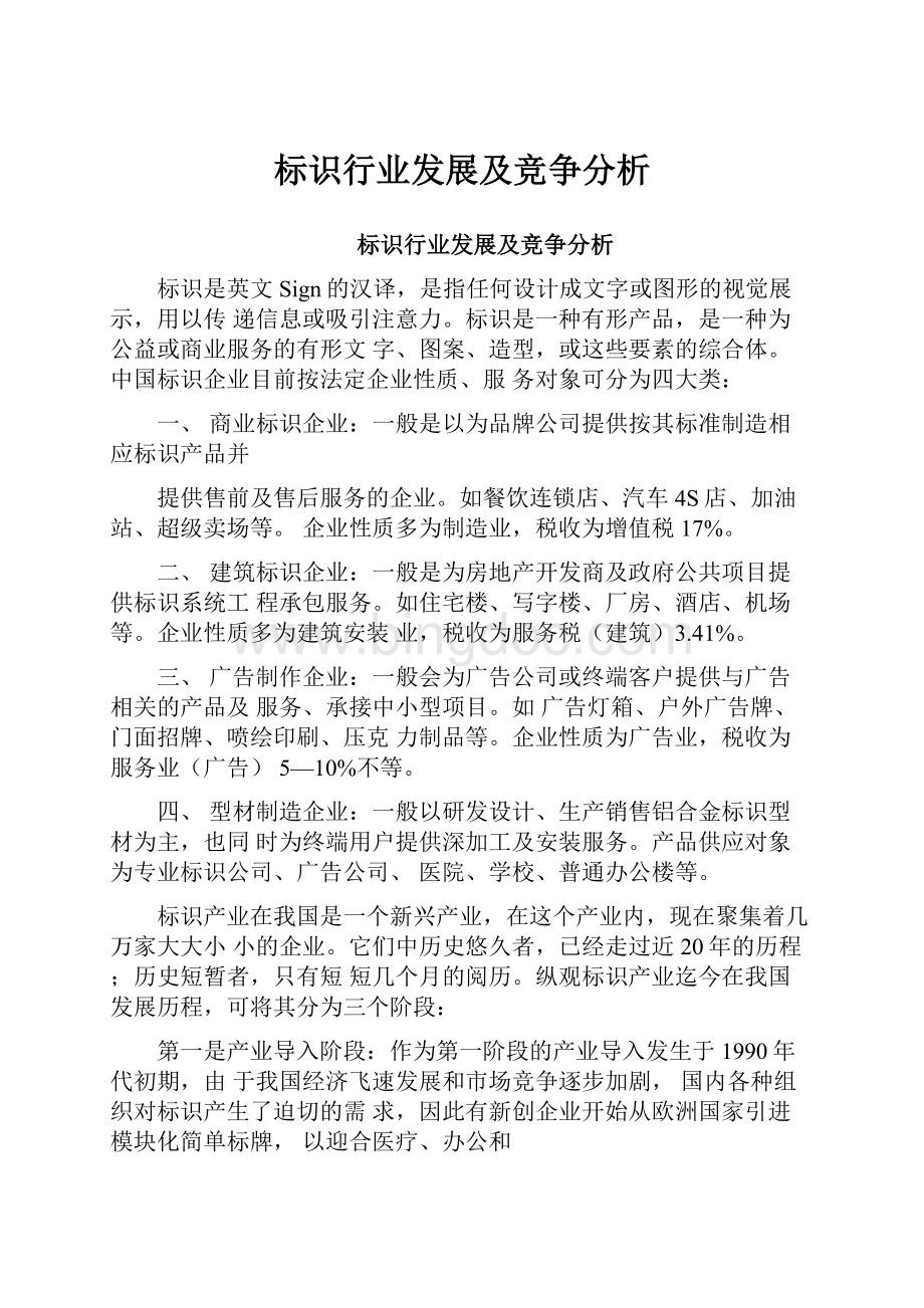 标识行业发展及竞争分析文档格式.docx_第1页