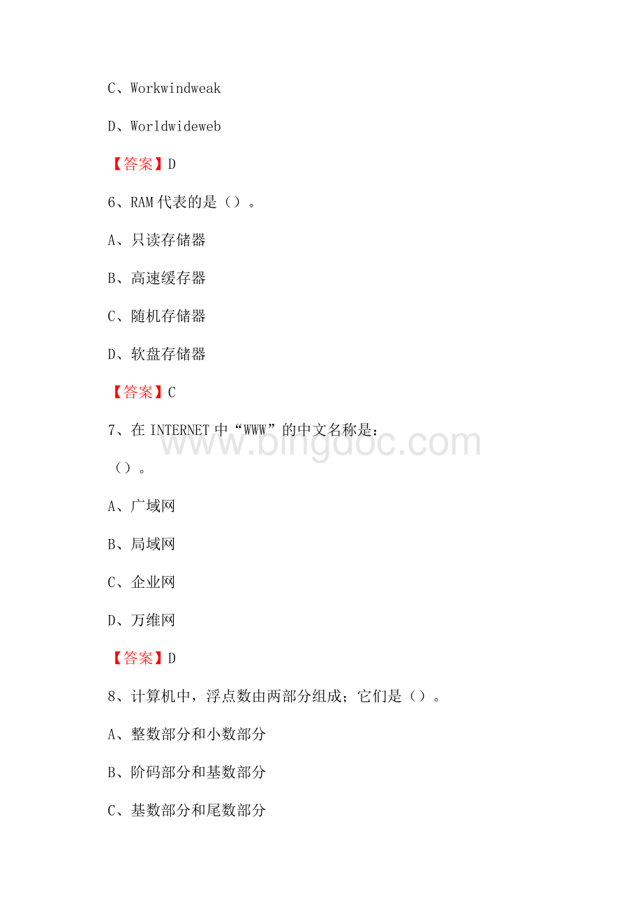 西藏林芝地区波密县教师招聘考试《信息技术基础知识》真题库及答案Word格式文档下载.docx_第3页