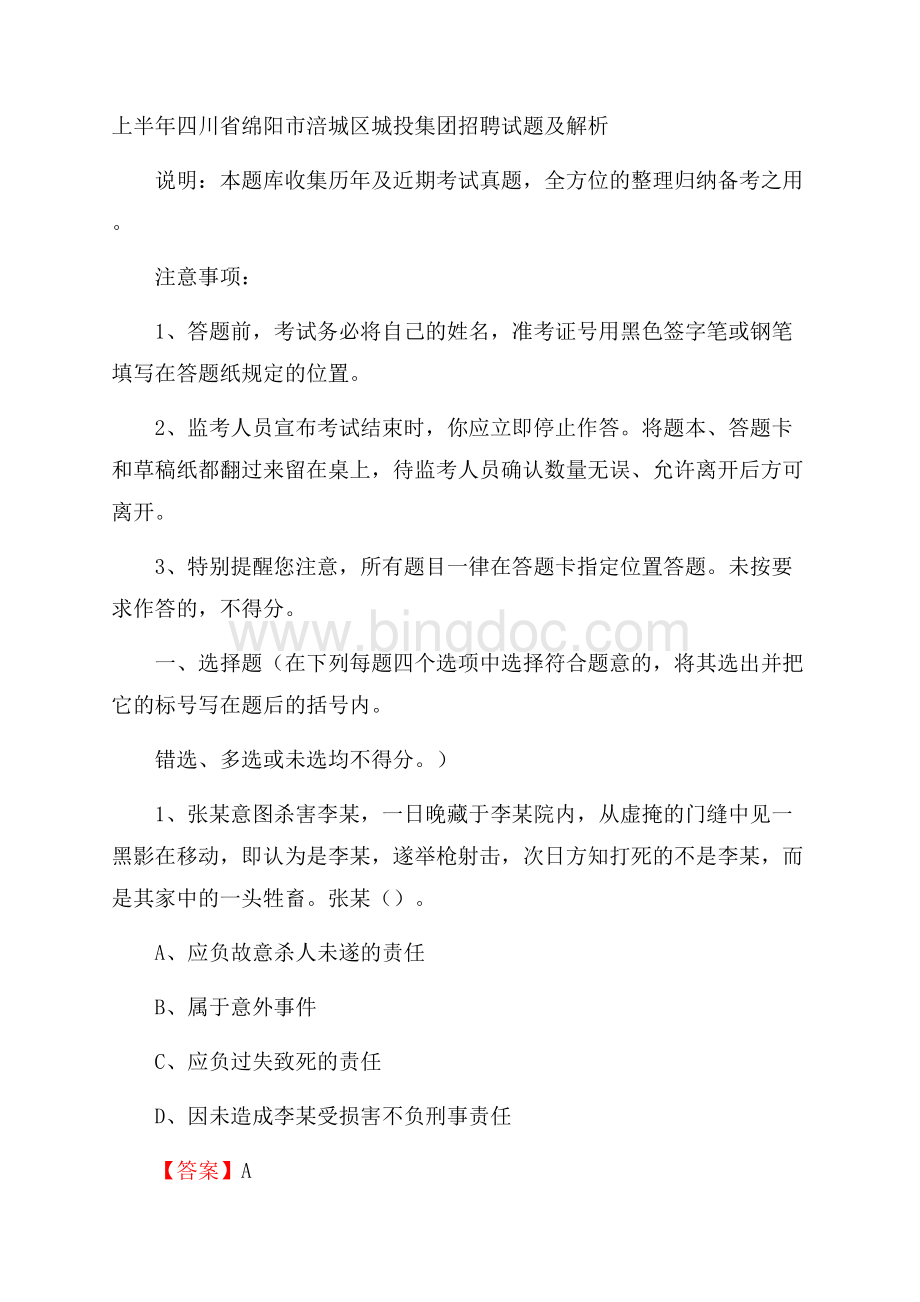 上半年四川省绵阳市涪城区城投集团招聘试题及解析.docx_第1页