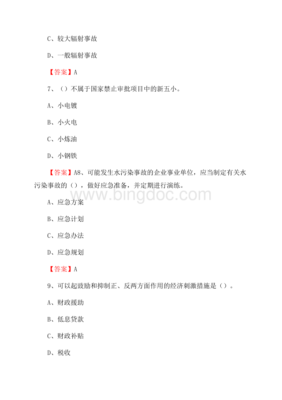 上半年黄龙县环境保护系统(环境监察队)招聘试题.docx_第3页