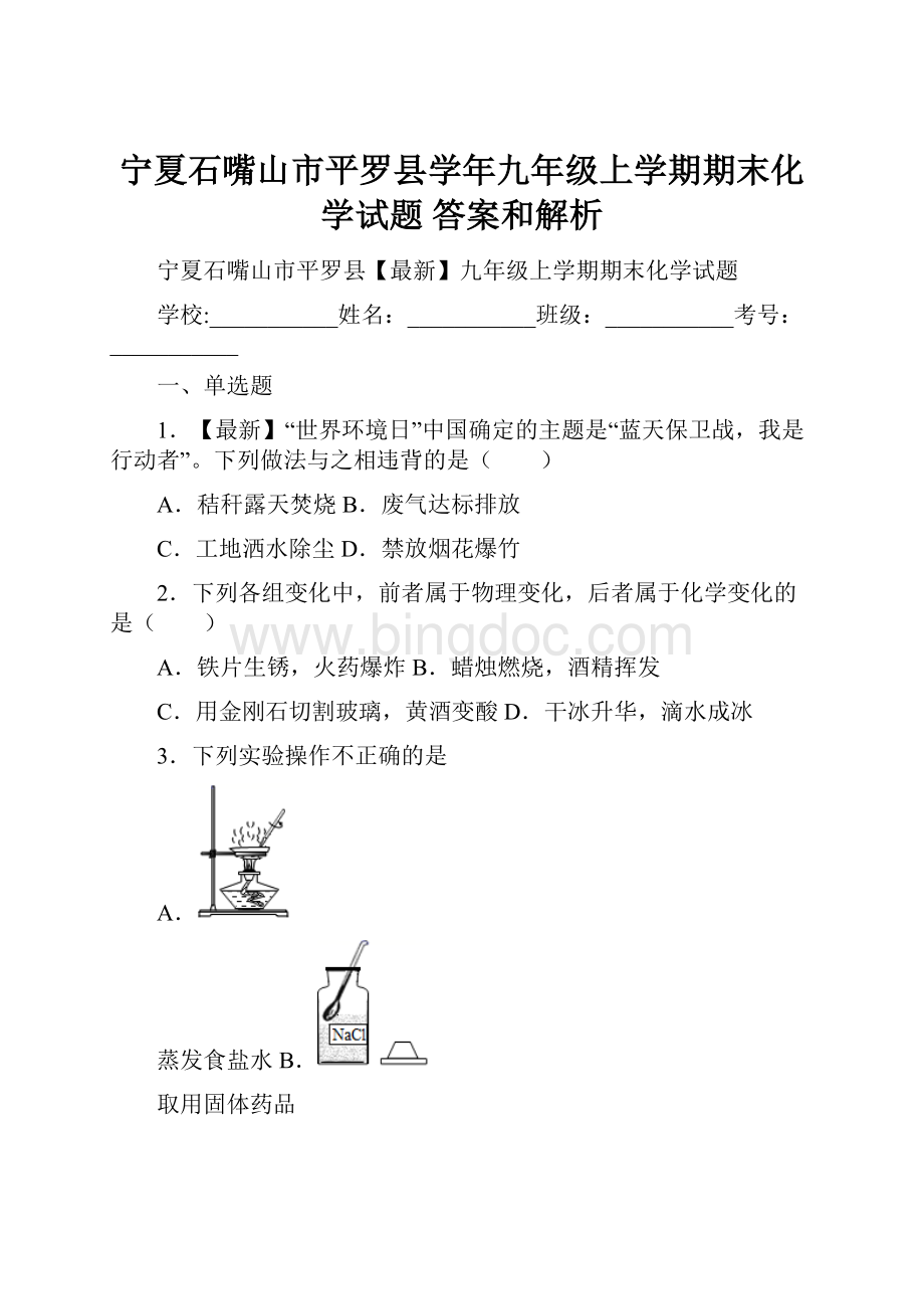 宁夏石嘴山市平罗县学年九年级上学期期末化学试题 答案和解析文档格式.docx_第1页