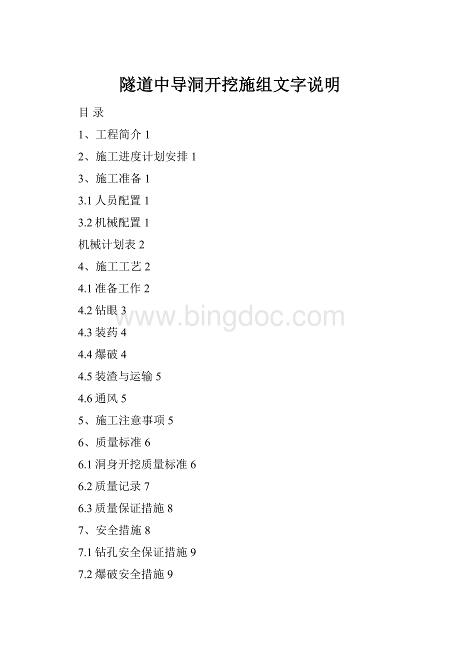 隧道中导洞开挖施组文字说明Word格式文档下载.docx