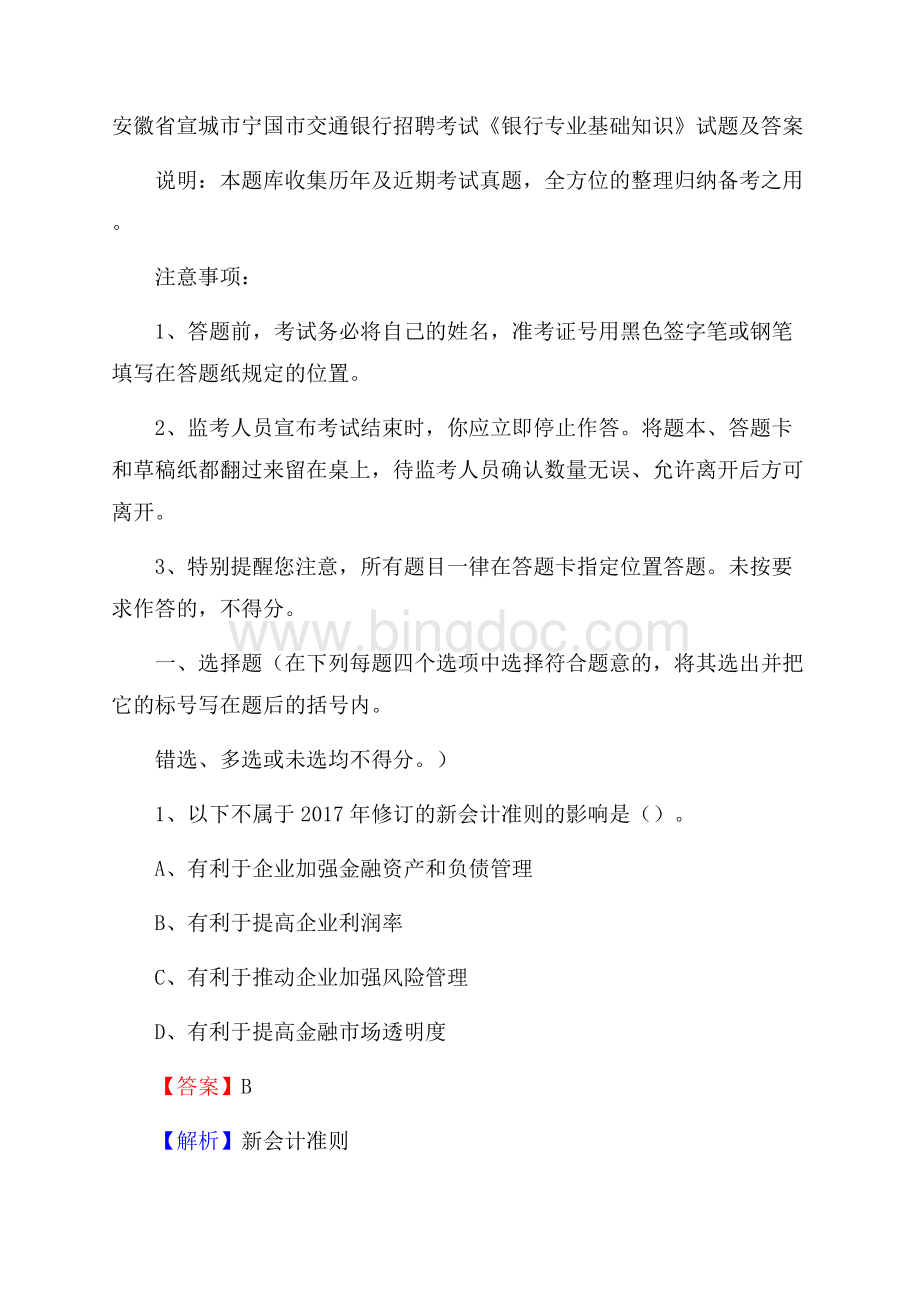 安徽省宣城市宁国市交通银行招聘考试《银行专业基础知识》试题及答案Word格式.docx_第1页