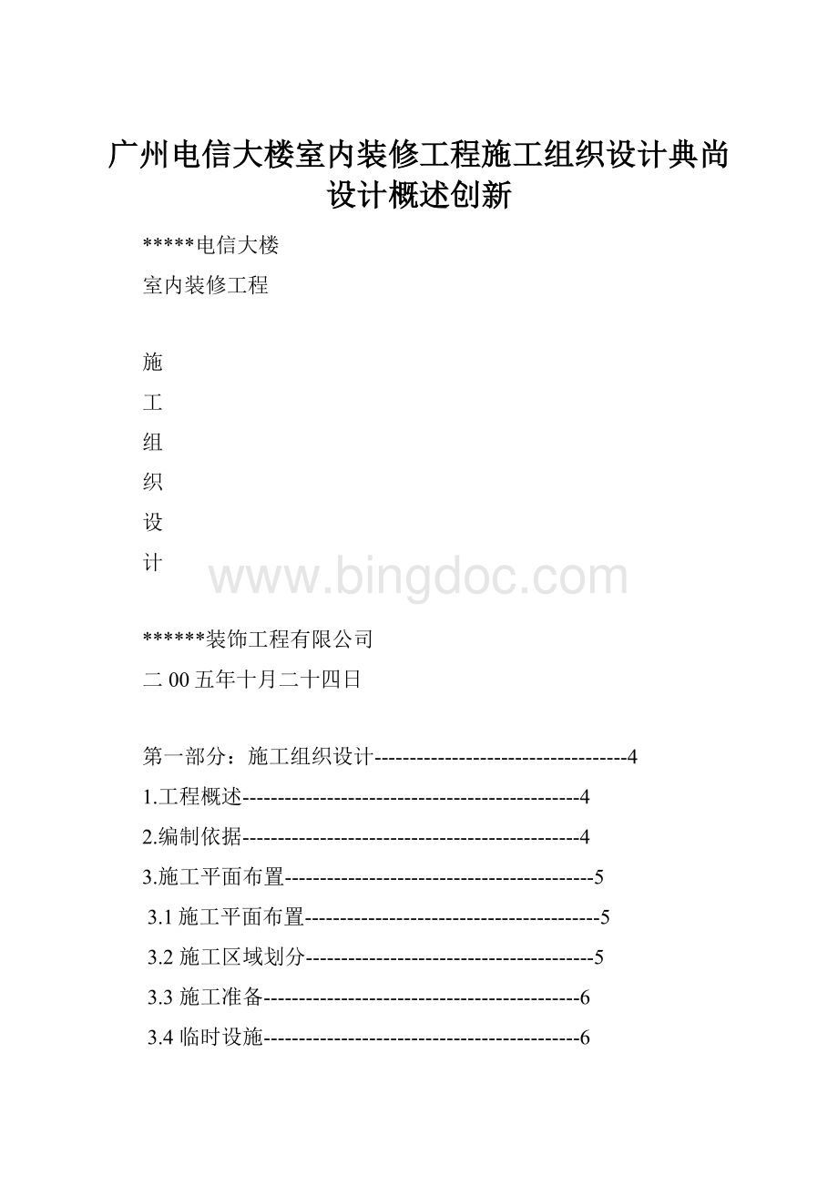 广州电信大楼室内装修工程施工组织设计典尚设计概述创新Word文件下载.docx_第1页