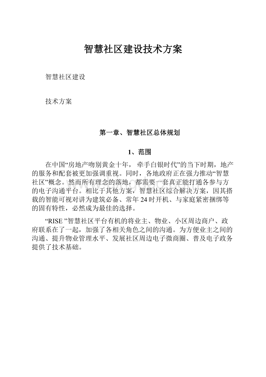 智慧社区建设技术方案文档格式.docx_第1页