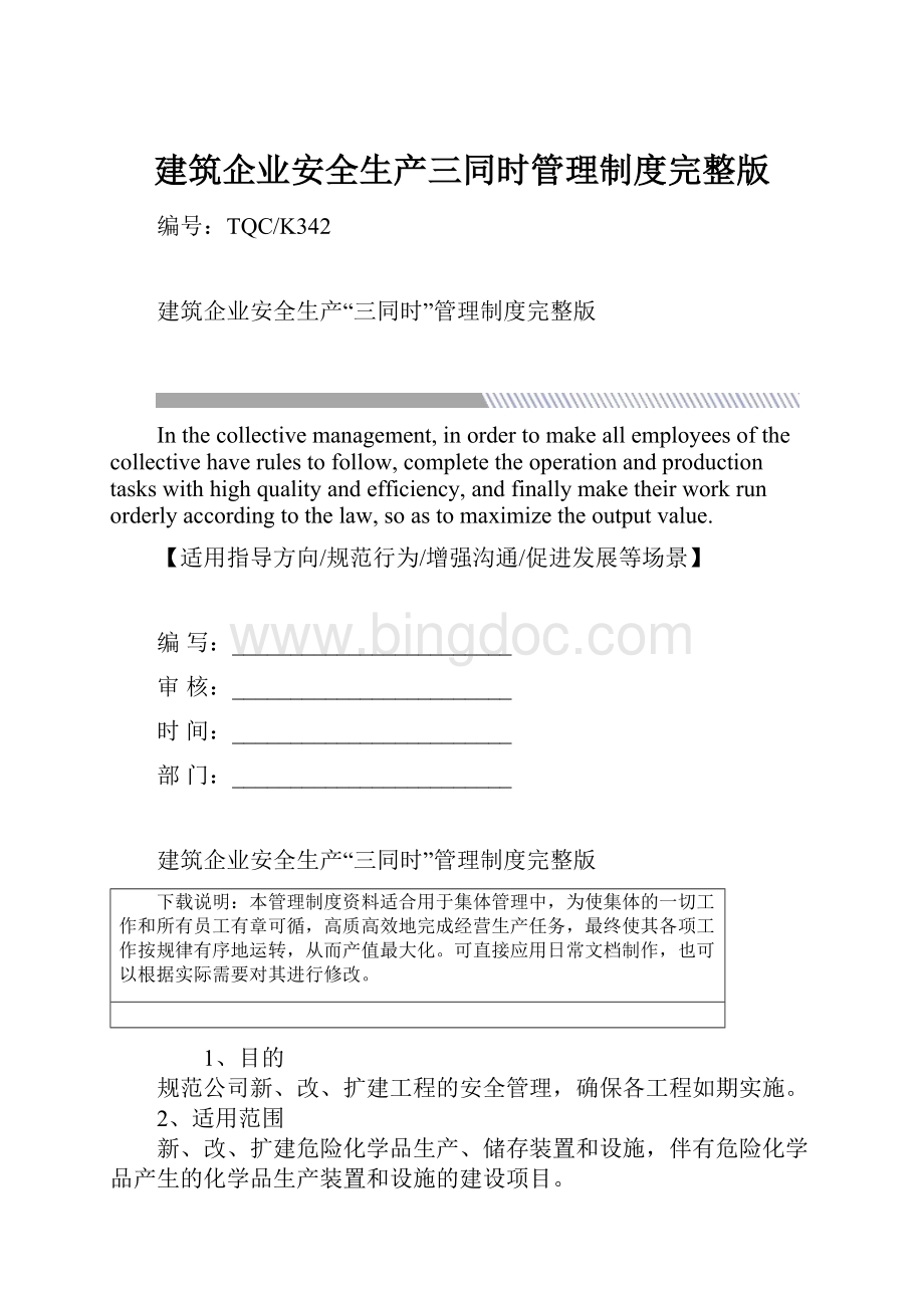 建筑企业安全生产三同时管理制度完整版.docx