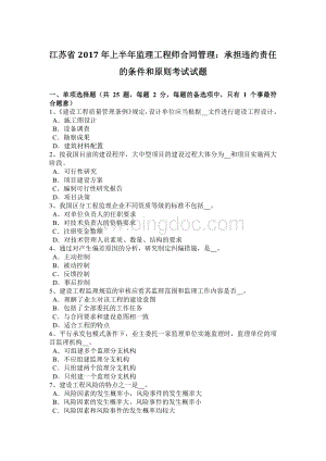 江苏省2017年上半年监理工程师合同管理：承担违约责任的条件和原则考试试题.doc