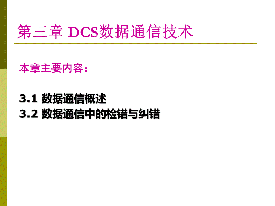 ch3DCS数据通信技术.ppt