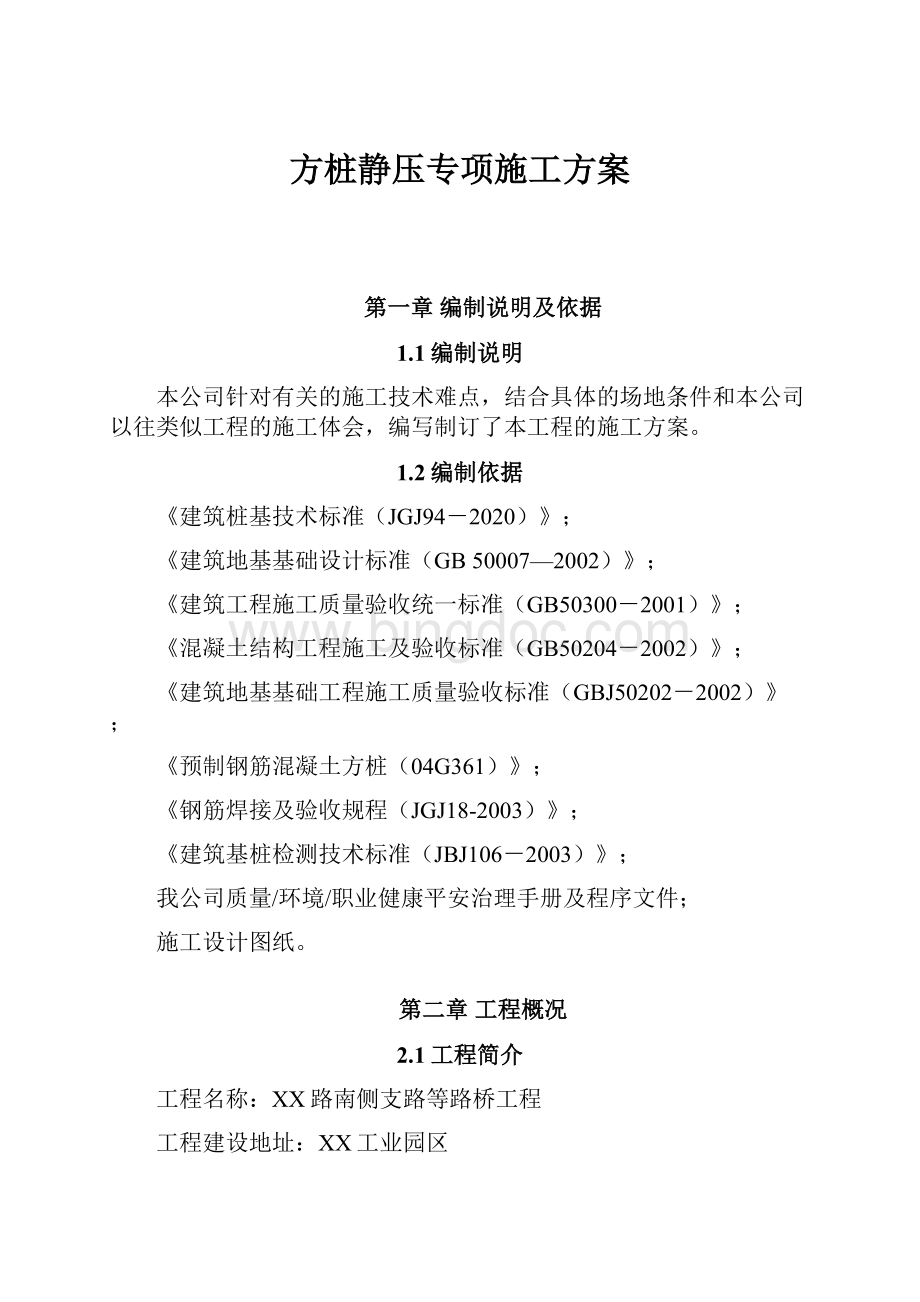 方桩静压专项施工方案Word文档下载推荐.docx_第1页