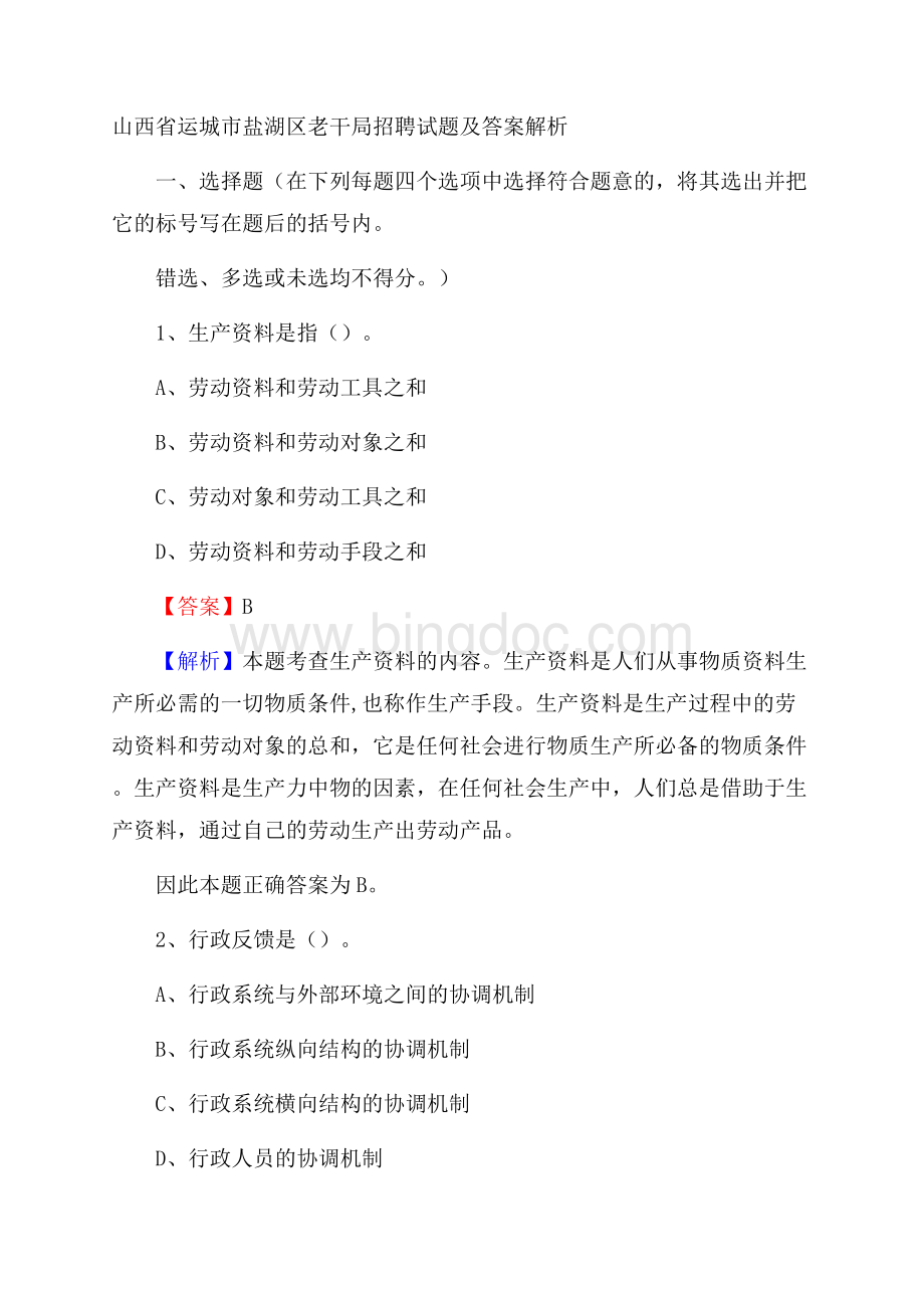 山西省运城市盐湖区老干局招聘试题及答案解析.docx_第1页