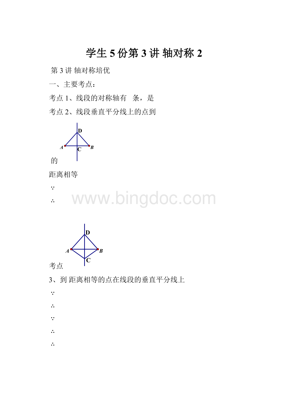 学生5份第3讲 轴对称2Word文档格式.docx_第1页
