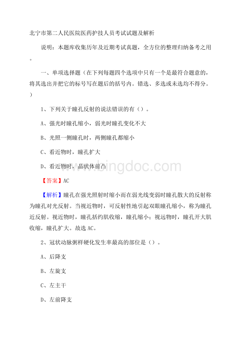 北宁市第二人民医院医药护技人员考试试题及解析Word文档格式.docx_第1页