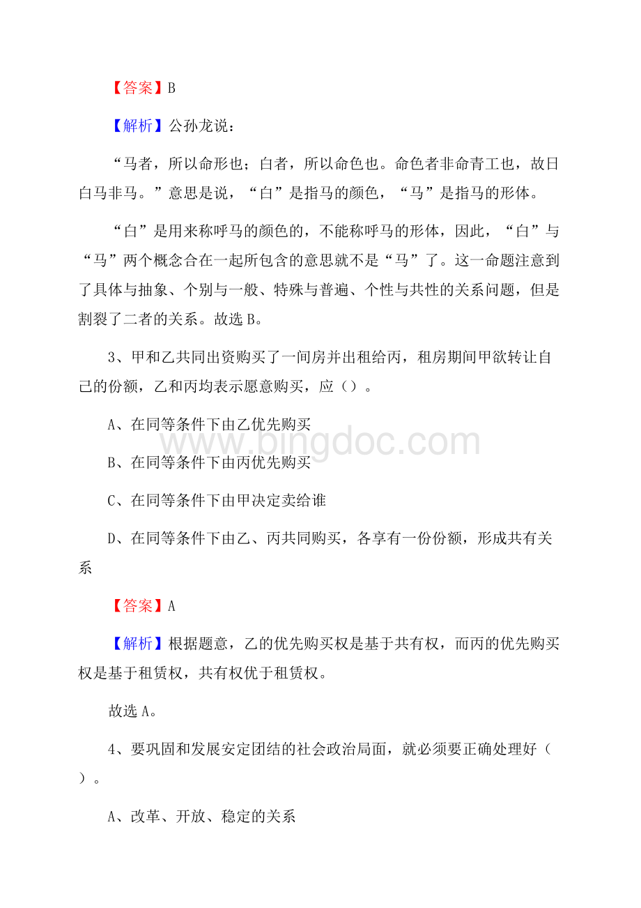 四川省成都市成华区卫生健康系统招聘试题及答案解析文档格式.docx_第2页