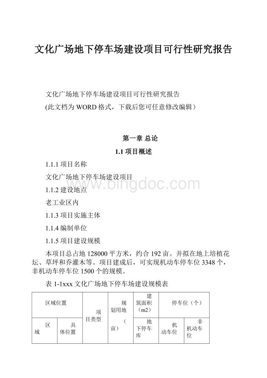 文化广场地下停车场建设项目可行性研究报告Word文档格式.docx_第1页