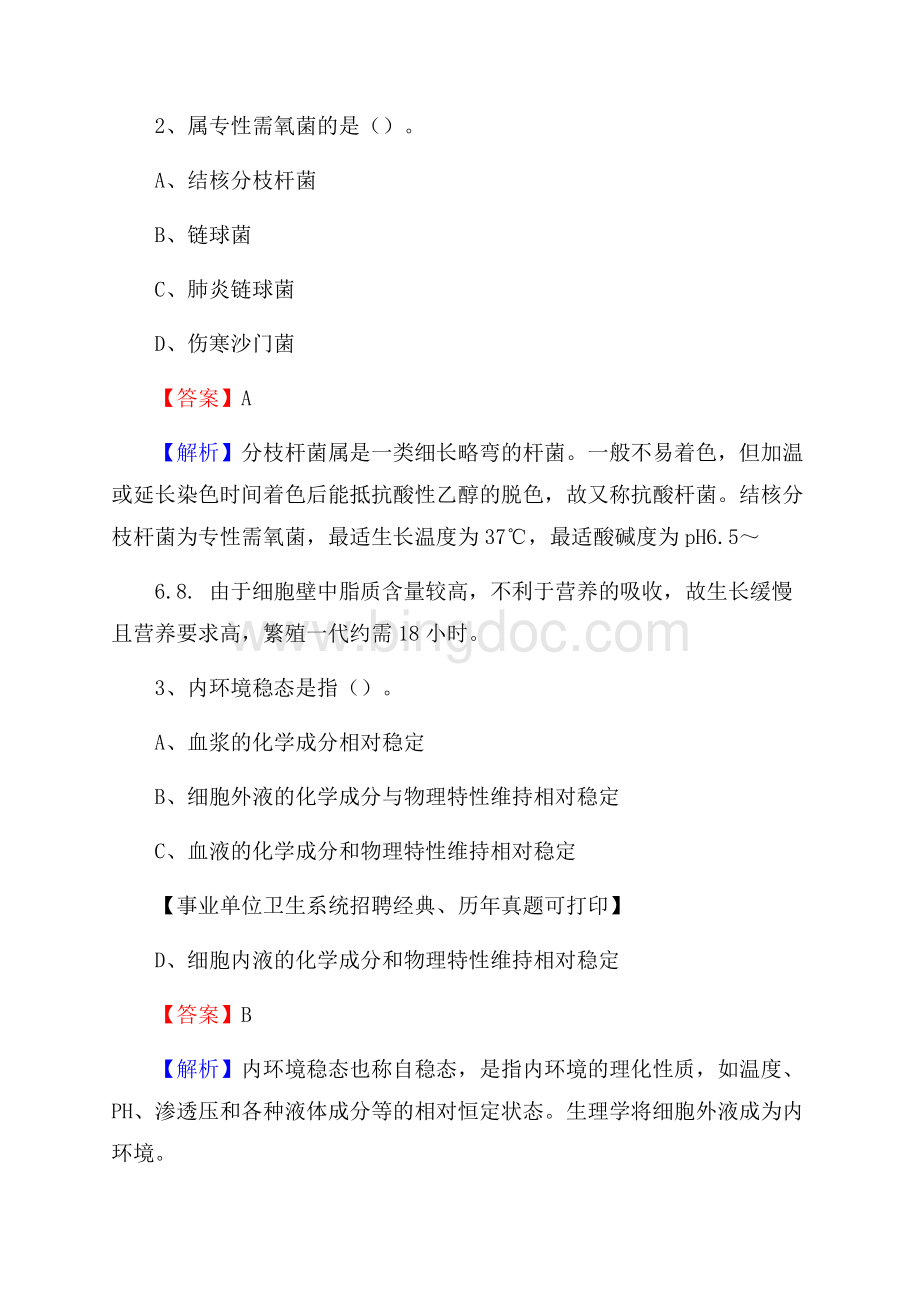 江西省上饶市余干县事业单位考试《医学专业能力测验》真题及答案文档格式.docx_第2页