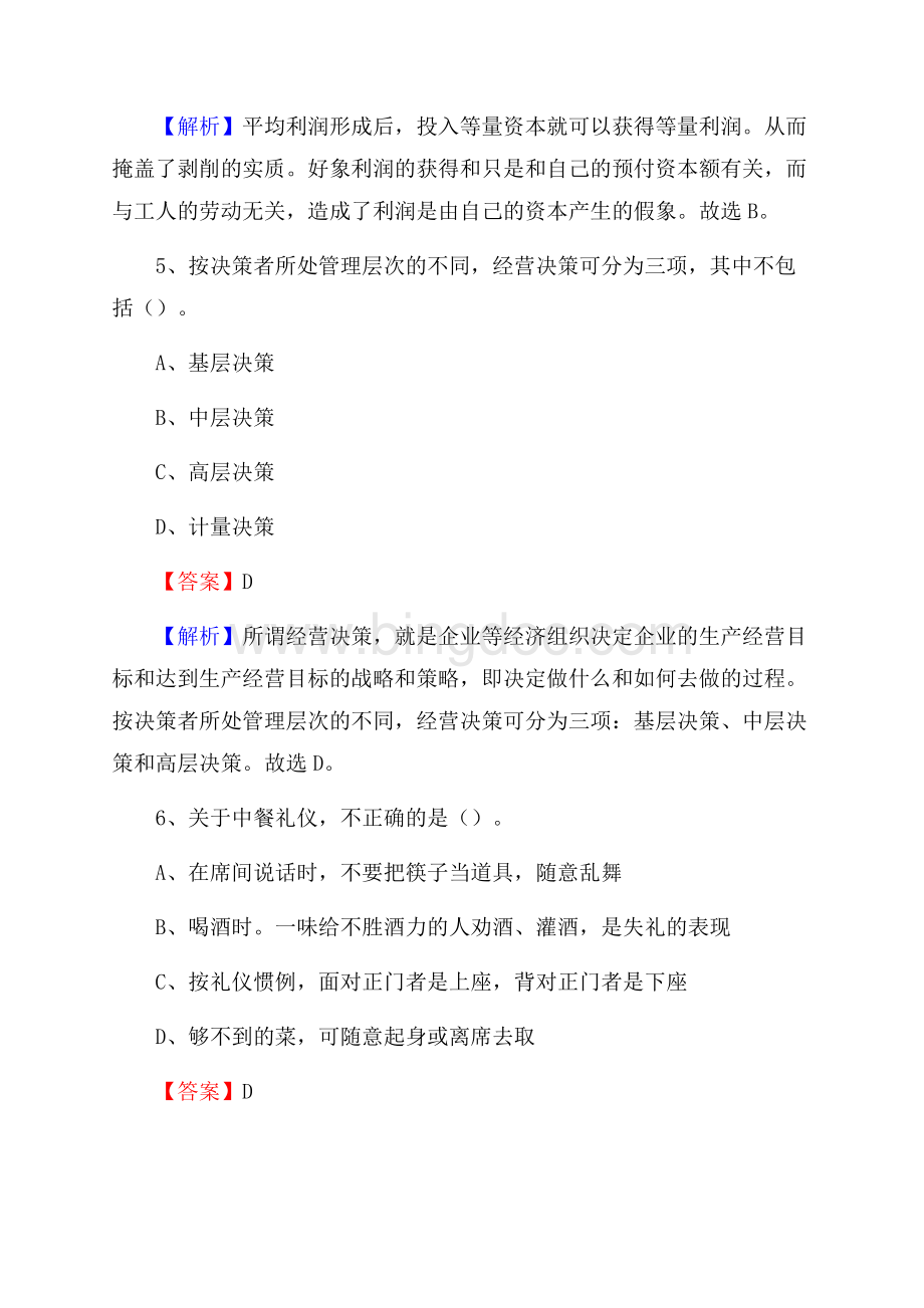 太湖创意职业技术学院上半年招聘考试《公共基础知识》试题及答案.docx_第3页