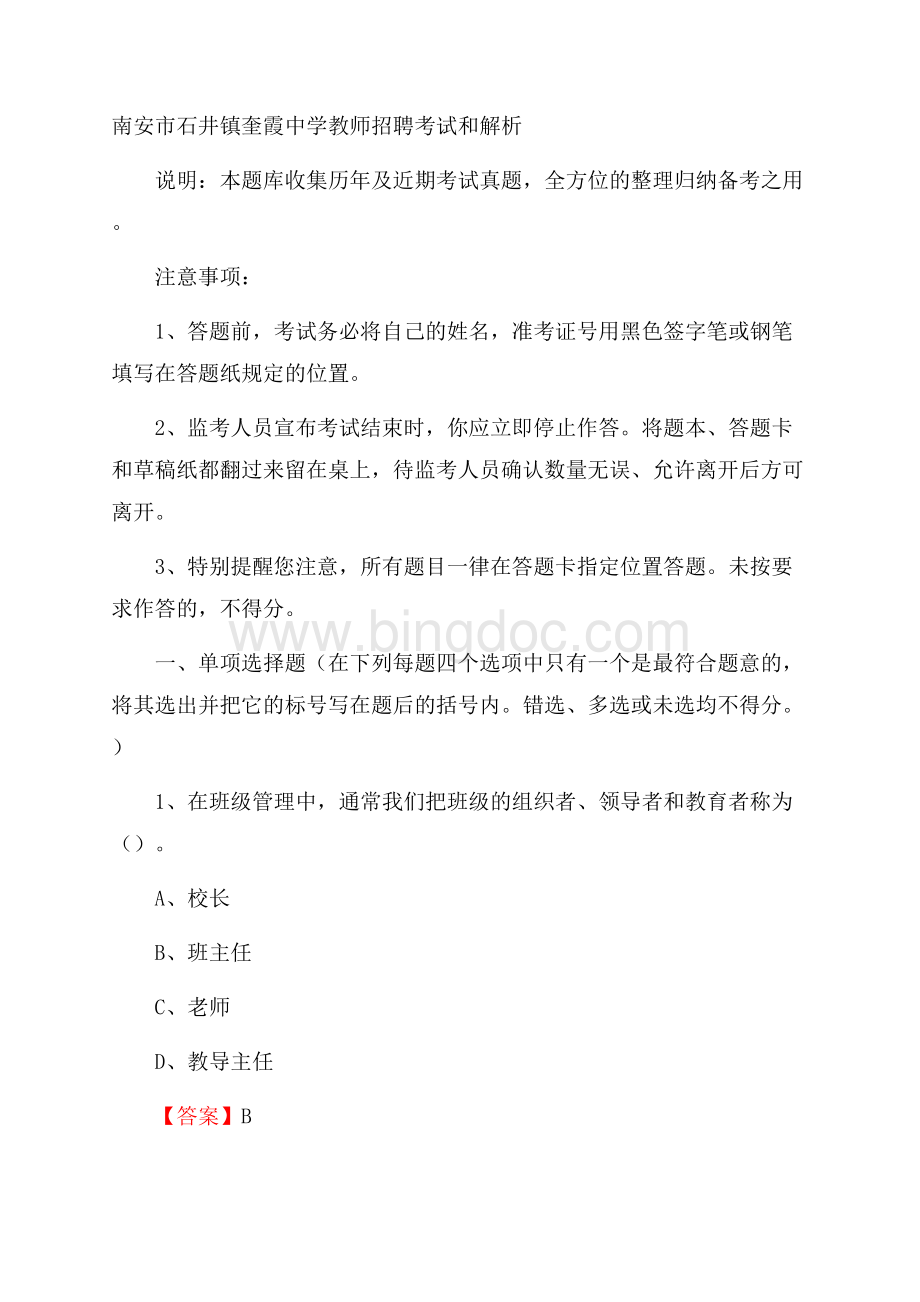 南安市石井镇奎霞中学教师招聘考试和解析.docx_第1页