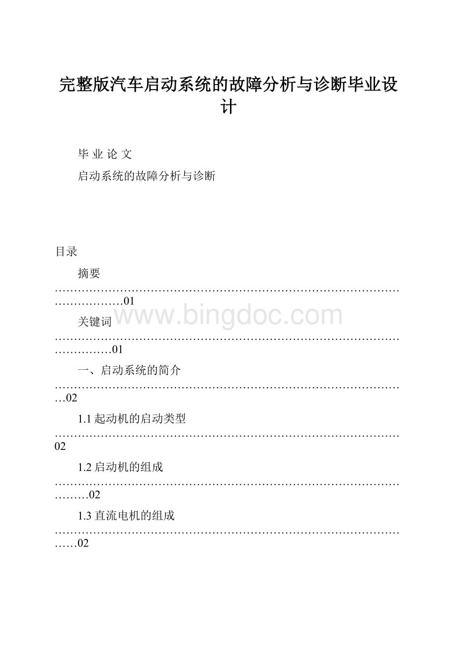 完整版汽车启动系统的故障分析与诊断毕业设计.docx