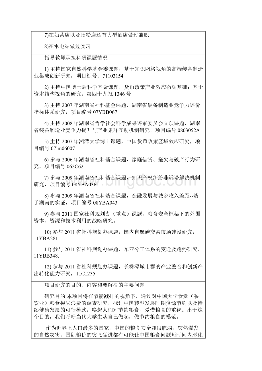 大学生研究性学习和创新性实验计划项目Word文档下载推荐.docx_第3页