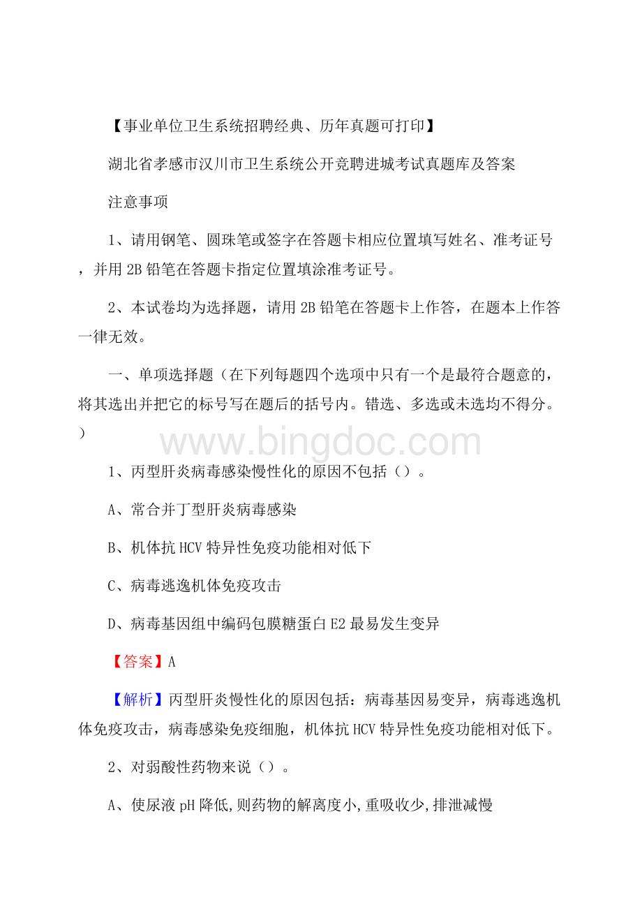 湖北省孝感市汉川市卫生系统公开竞聘进城考试真题库及答案Word文档下载推荐.docx_第1页