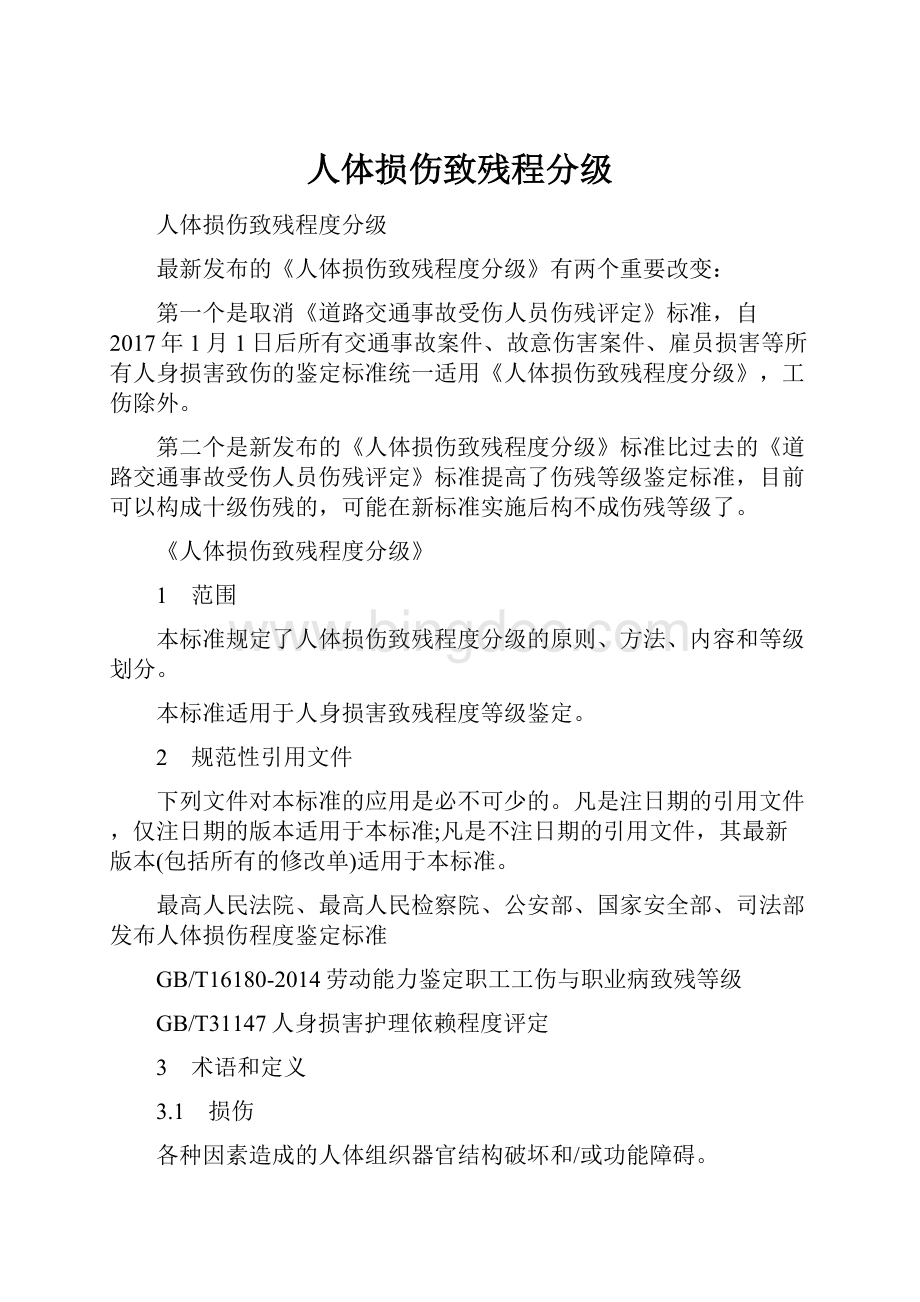 人体损伤致残程分级Word文件下载.docx