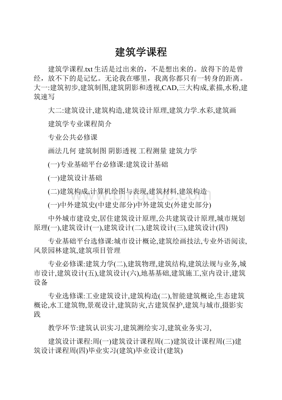 建筑学课程Word文档格式.docx_第1页