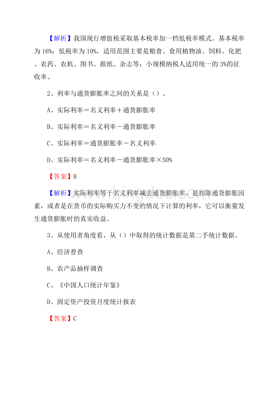 上半年吴中区事业单位招聘《财务会计知识》试题及答案.docx_第2页