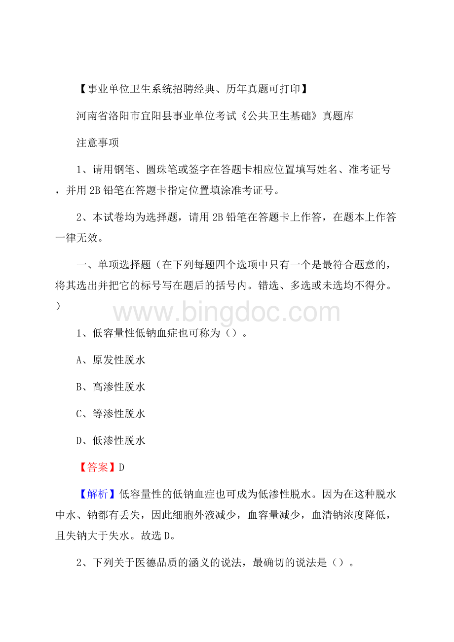 河南省洛阳市宜阳县事业单位考试《公共卫生基础》真题库Word文档下载推荐.docx_第1页