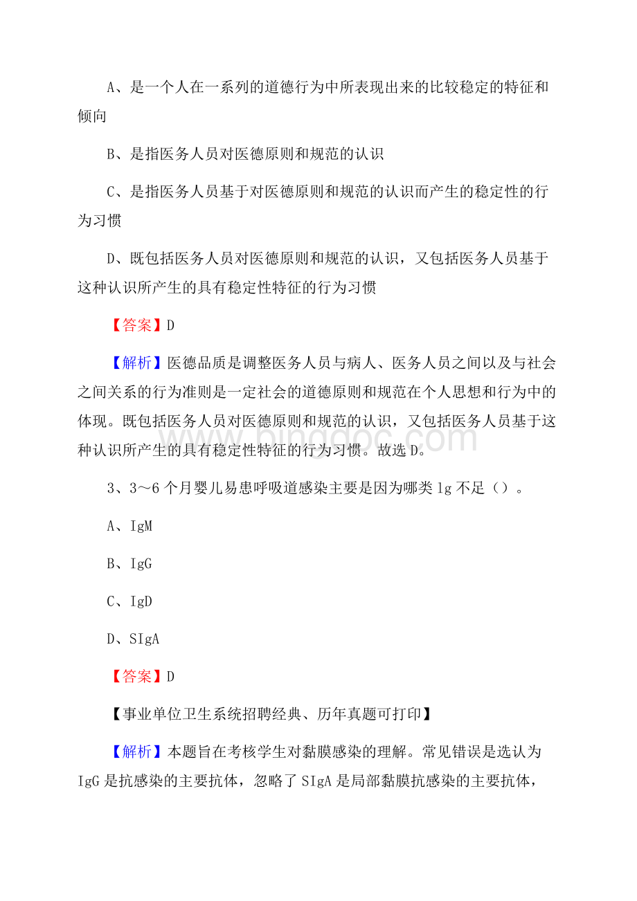 河南省洛阳市宜阳县事业单位考试《公共卫生基础》真题库Word文档下载推荐.docx_第2页