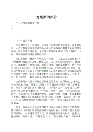 对屈原的评价.docx